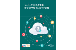 「シャドーアクセスとは？」CSAJ が定義と課題をまとめた日本語翻訳資料公開 画像